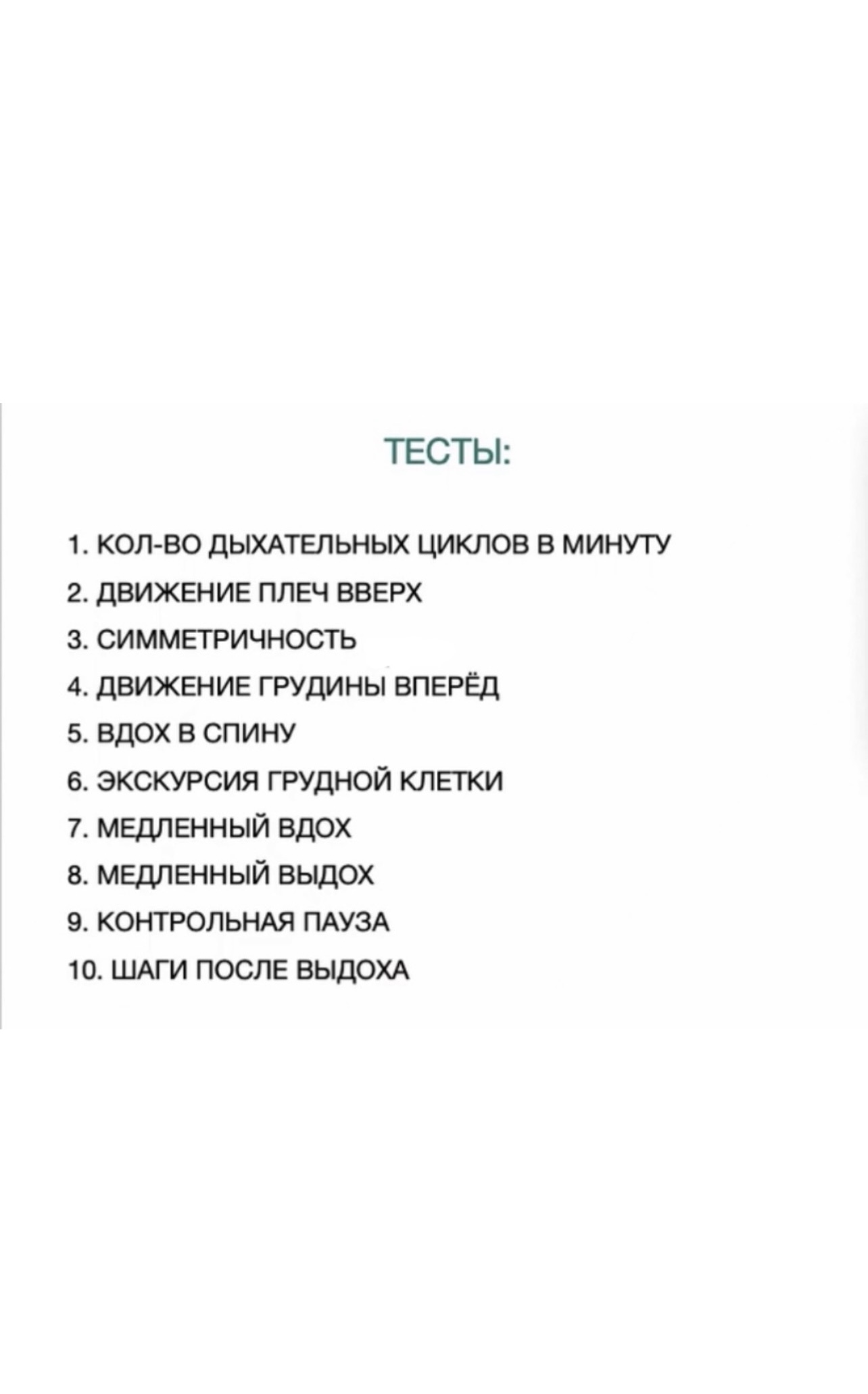 Тестирование дыхание