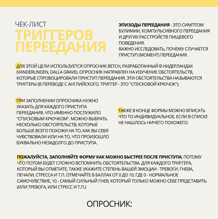 Чек-лист триггеров переедания