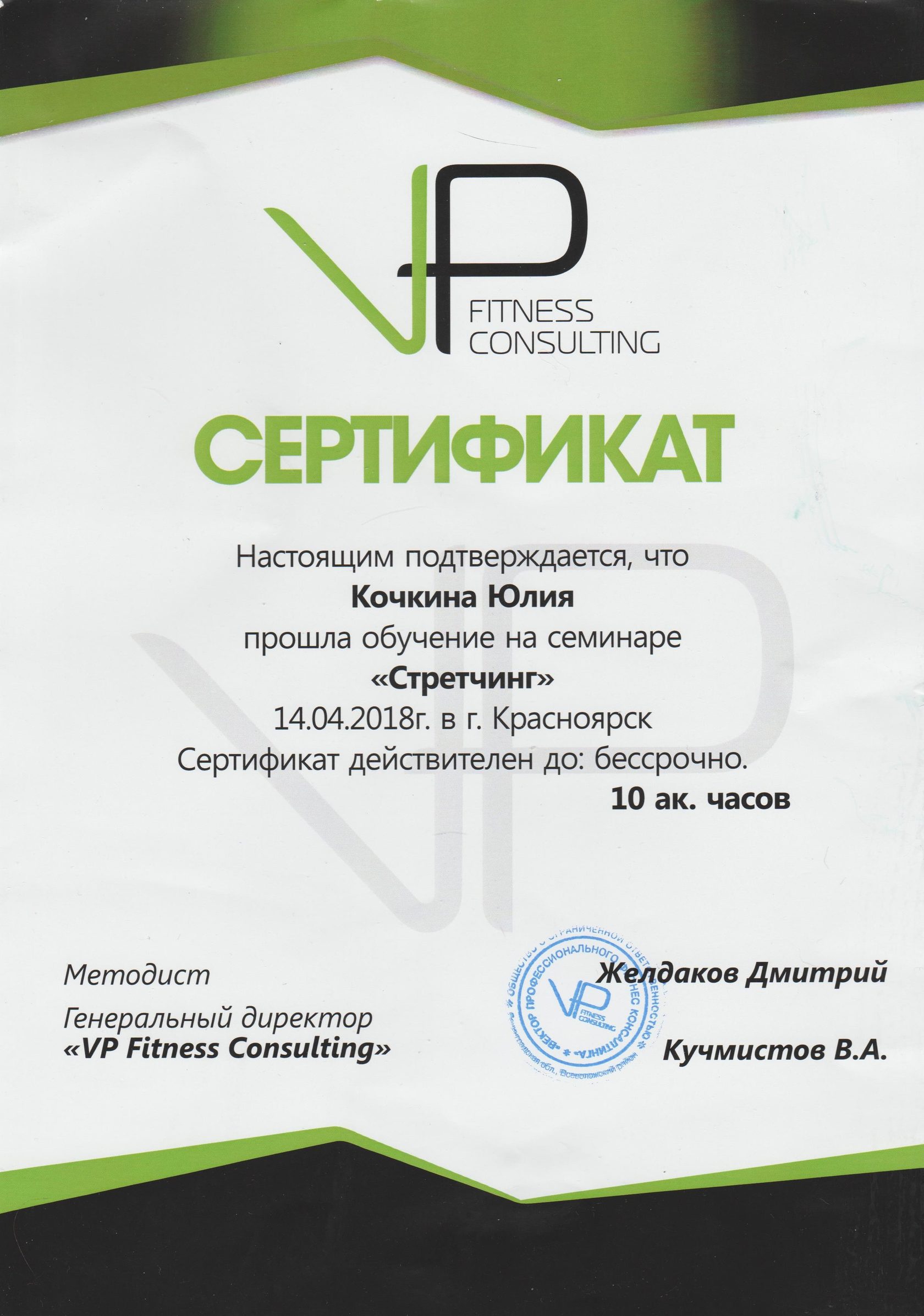 Дипломы и сертификаты Юлии Кочкиной, 18