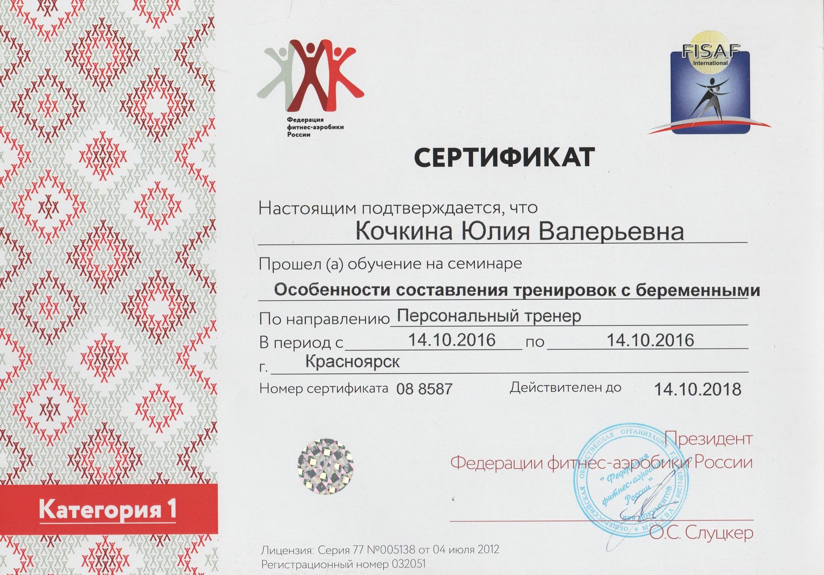 Дипломы и сертификаты Юлии Кочкиной, 20