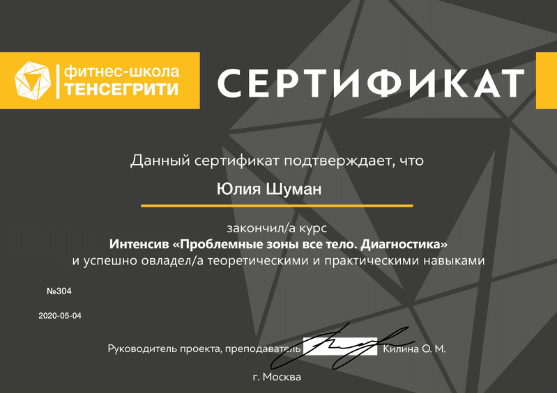 Дипломы и сертификаты Юлии Кочкиной, 30
