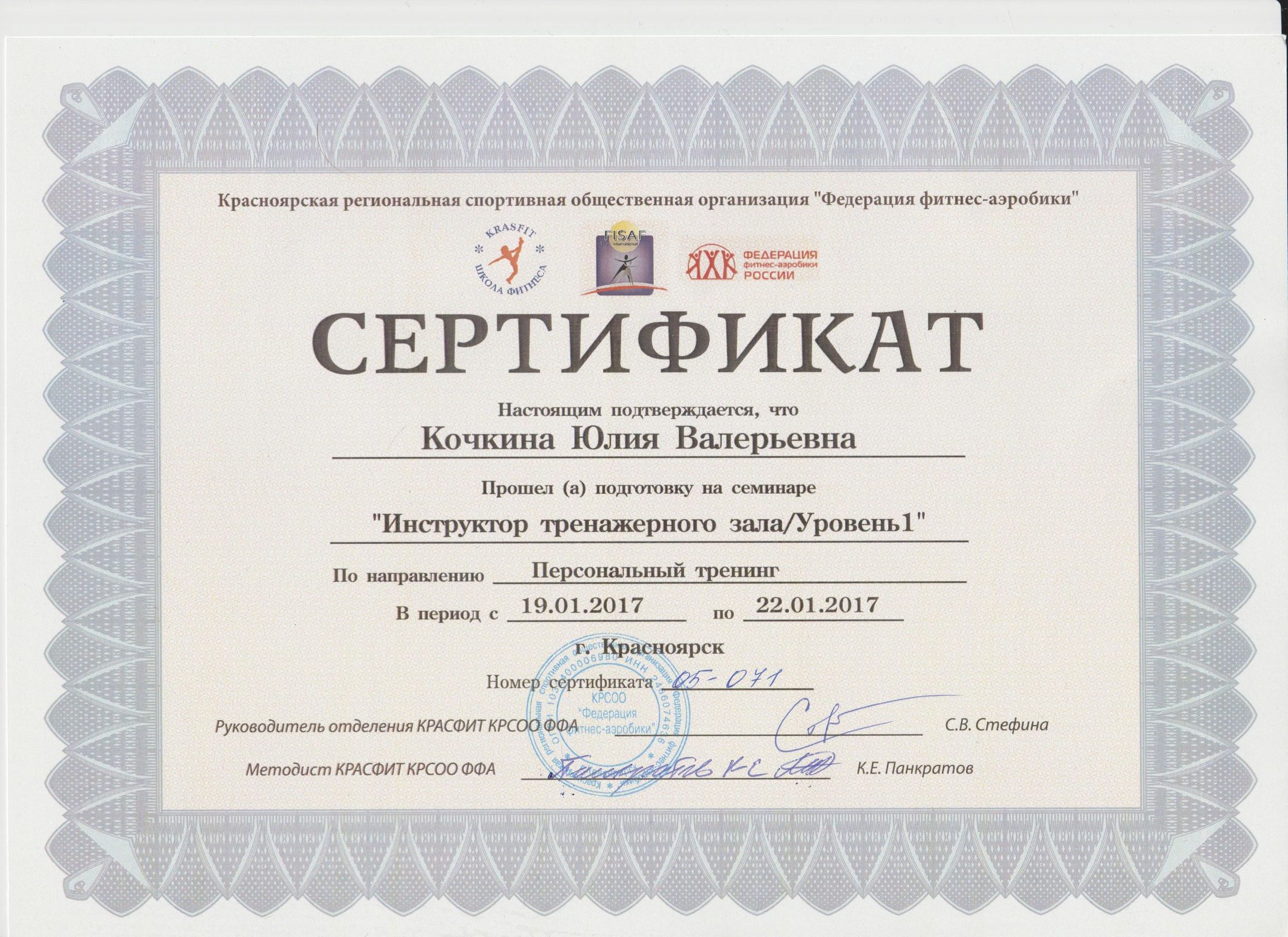 Дипломы и сертификаты Юлии Кочкиной, 22