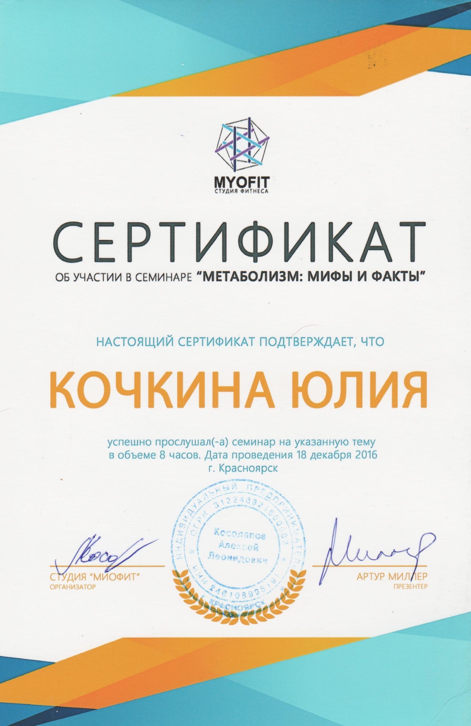 Дипломы и сертификаты Юлии Кочкиной, 24