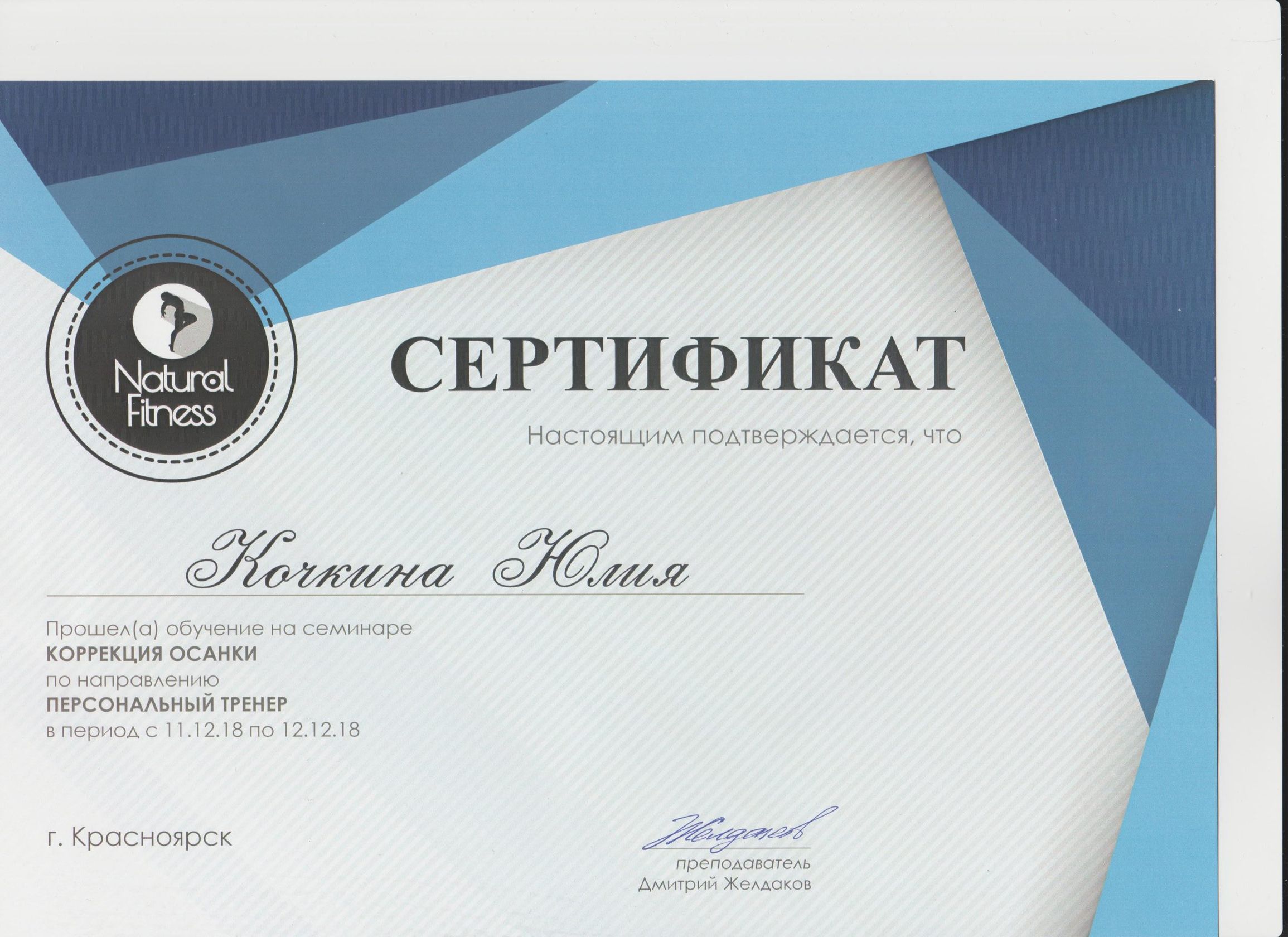 Дипломы и сертификаты Юлии Кочкиной, 7