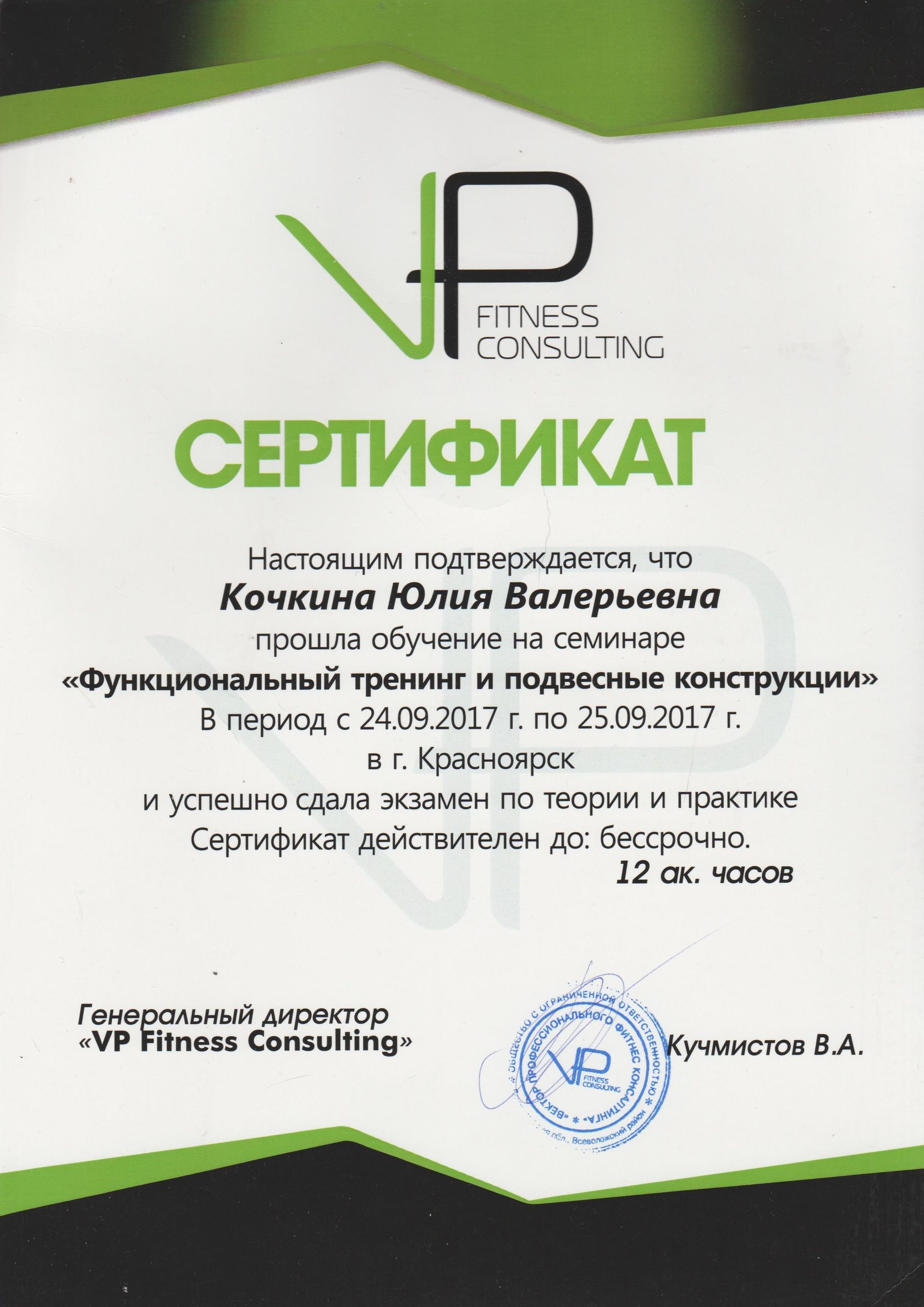 Дипломы и сертификаты Юлии Кочкиной, 10